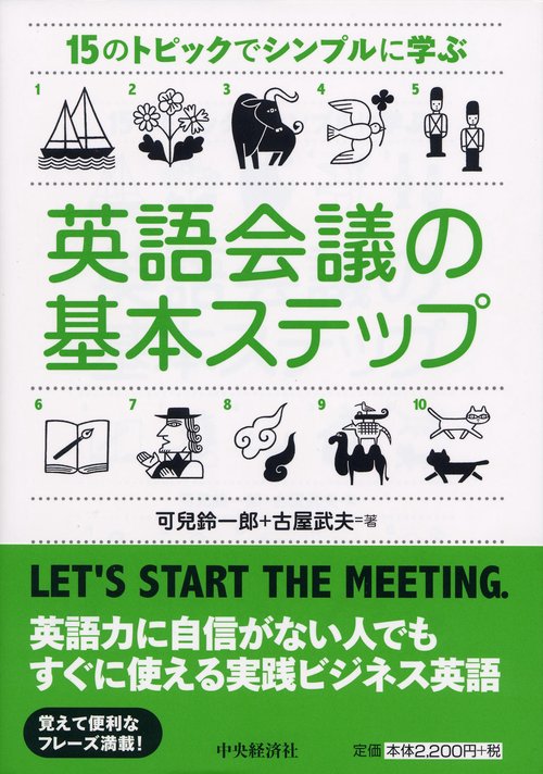 英語会議の基本ステップ 15のトピックでシンプルに学ぶ
