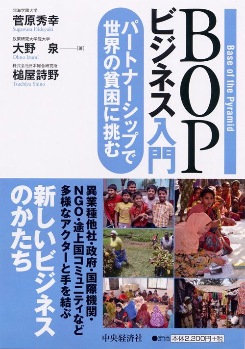 BOPビジネス入門 パートナーシップで世界の貧困に挑む
