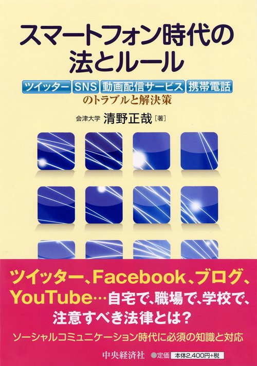 スマートフォン時代の法とルール ツイッター、SNS、動画配信サービス、携帯電話のトラブルと解決策