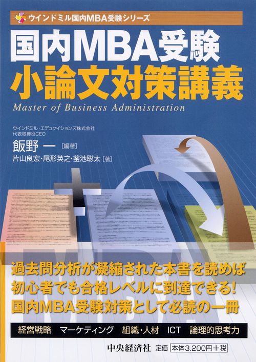 国内MBA受験小論文対策講義