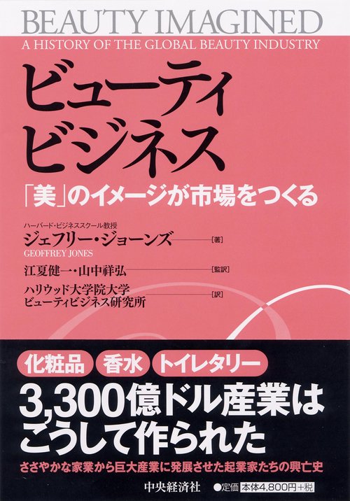 ビューティビジネス 「美」のイメージが市場をつくる