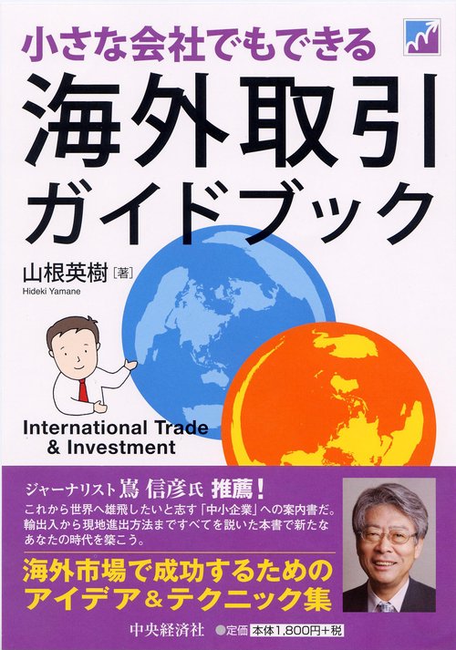 小さな会社でもできる海外取引ガイドブック