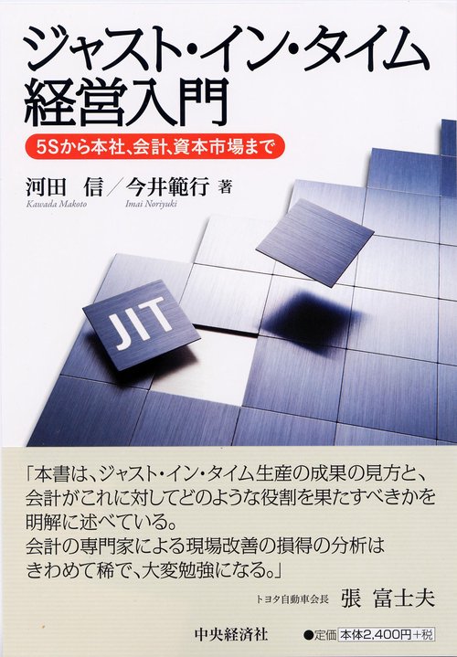 ジャスト・イン・タイム経営入門 5Sから本社、会計、資本市場まで