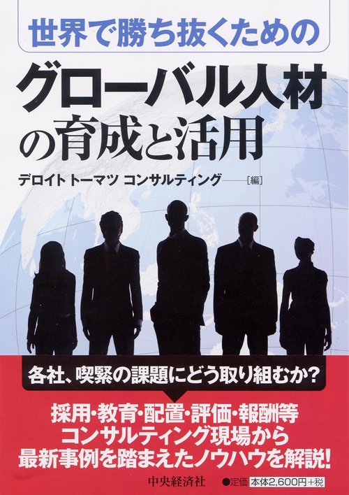 世界で勝ち抜くためのグローバル人材の育成と活用