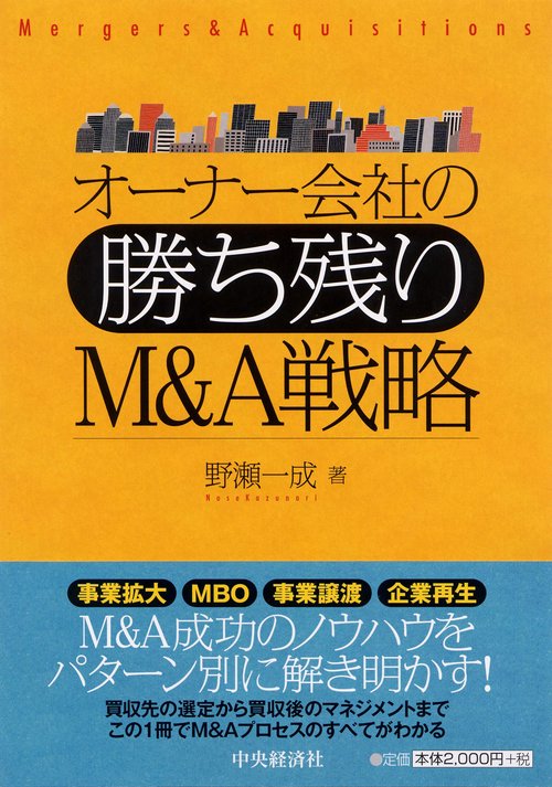 オーナー会社の勝ち残りM&A戦略
