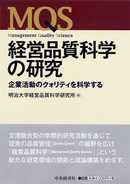経営品質科学の研究 企業活動のクォリティを科学する MQS