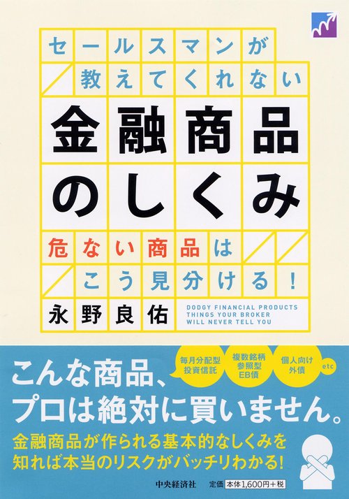 セールスマンが教えてくれない金融商品のしくみ 危ない商品はこう見分ける!