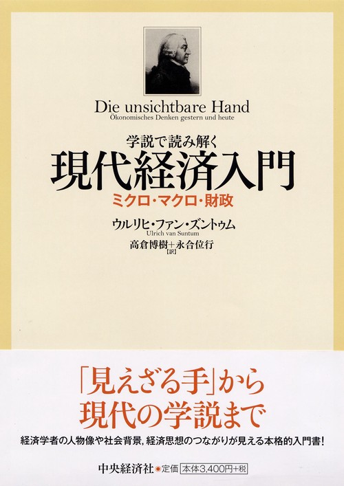 学説で読み解く現代経済入門 ミクロ・マクロ・財政