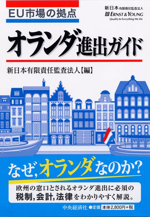 EU市場の拠点オランダ進出ガイド