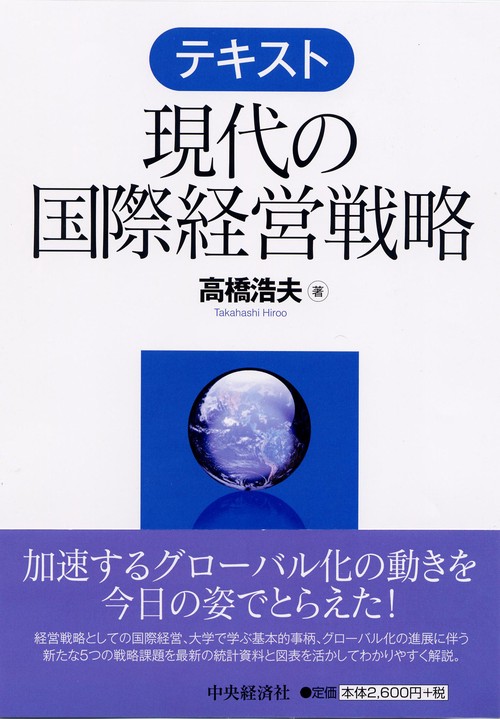 テキスト現代の国際経営戦略