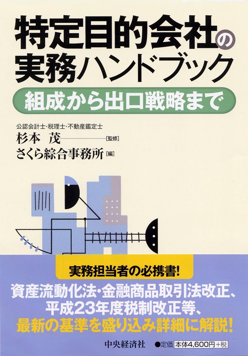 特定目的会社の実務ハンドブック 組成から出口戦略まで