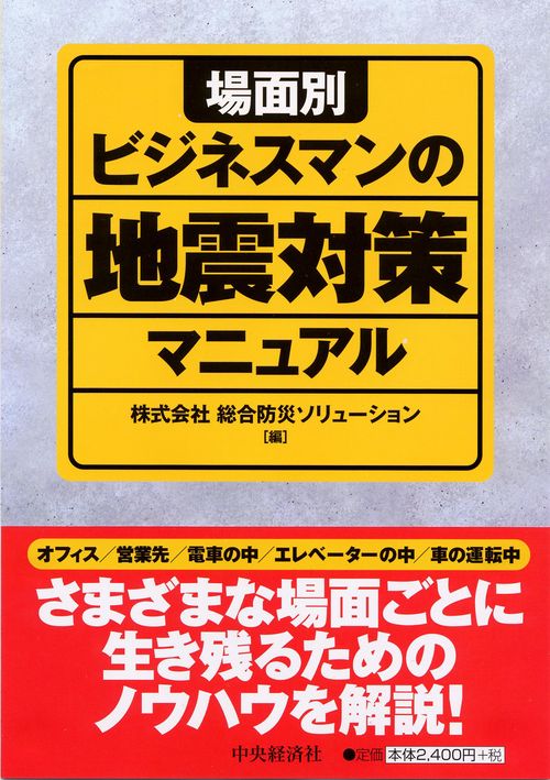 場面別ビジネスマンの地震対策マニュアル