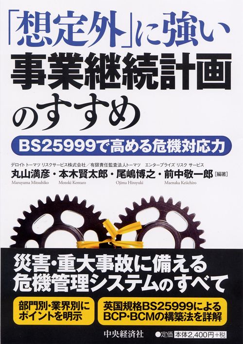 「想定外」に強い事業継続計画のすすめ BS25999で高める危機対応力