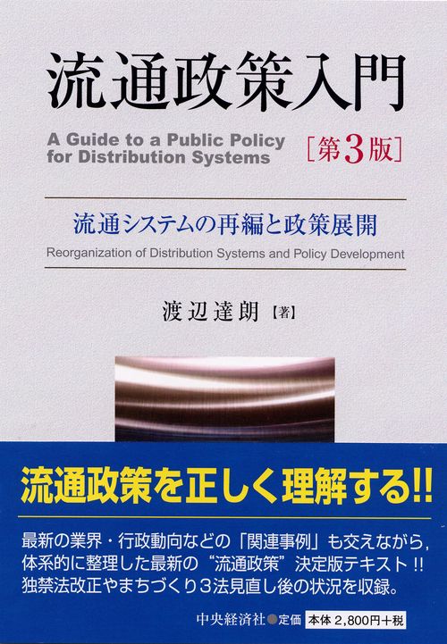 流通政策入門 流通システムの再編と政策展開
