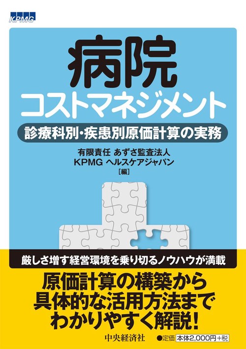 病院コストマネジメント 診療科別・疾患別原価計算の実務
