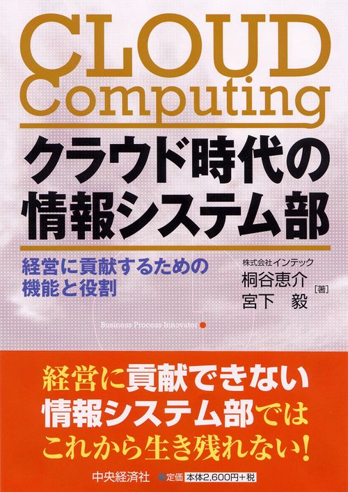 クラウド時代の情報システム部 経営に貢献するための機能と役割
