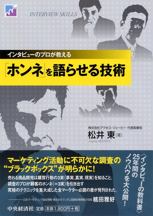 「ホンネ」を語らせる技術 インタビューのプロが教える