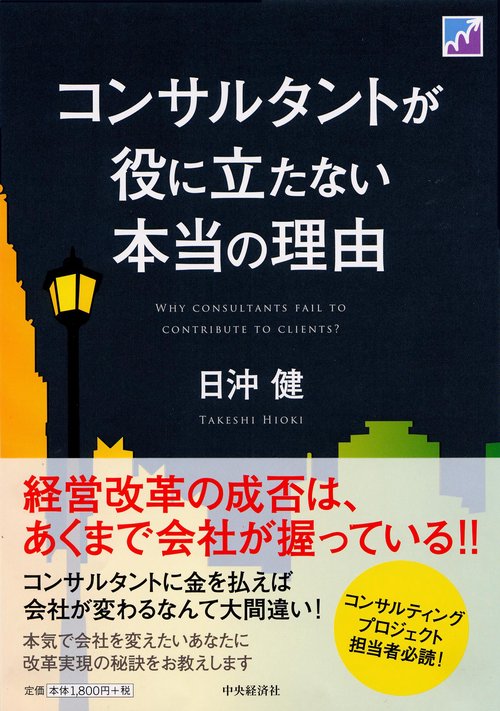 コンサルタントが役に立たない本当の理由