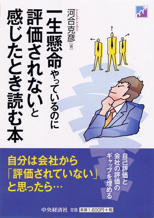 一生懸命やっているのに評価されないと感じたとき読む本