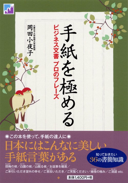 手紙を極める ビジネス文書プロのフレーズ