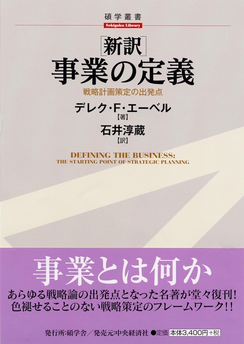 事業の定義 新訳 戦略計画策定の出発点