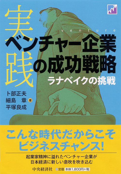 実践ベンチャー企業の成功戦略 ラナベイクの挑戦