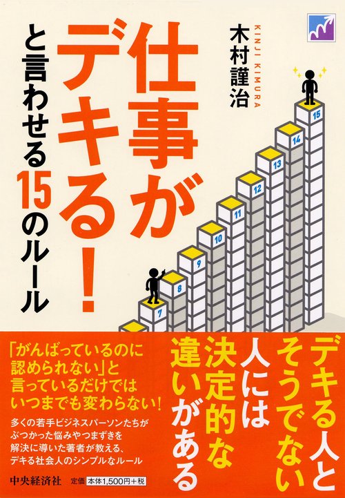 仕事がデキる!と言わせる15のルール