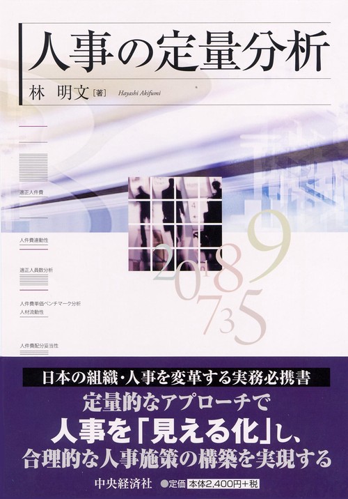 人事の定量分析