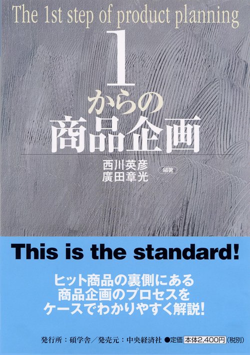 1からの商品企画