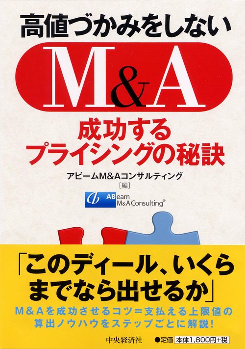 高値づかみをしないM&A 成功するプライシングの秘訣