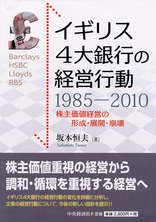 イギリス4大銀行の経営行動1985-2010 株主価値経営の形成・展開・崩壊