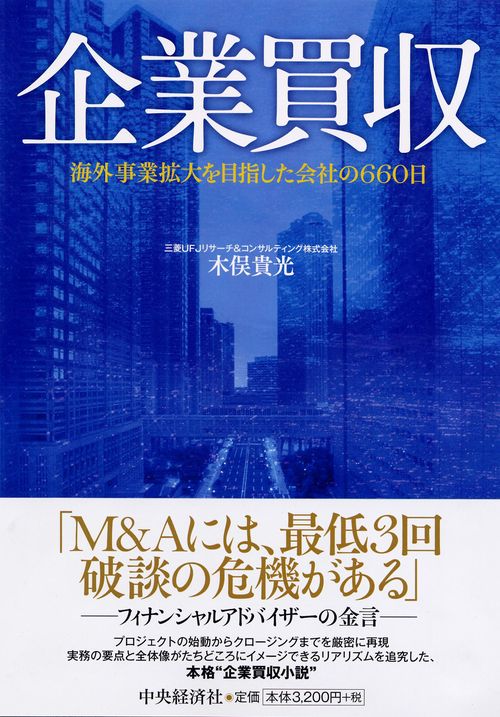 企業買収 海外事業拡大を目指した会社の660日