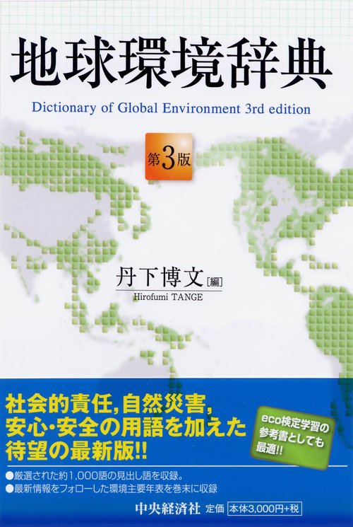 地球環境辞典