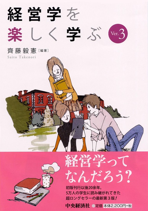 経営学を楽しく学ぶ