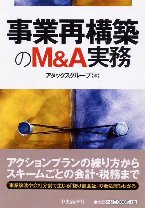 事業再構築のM&A実務