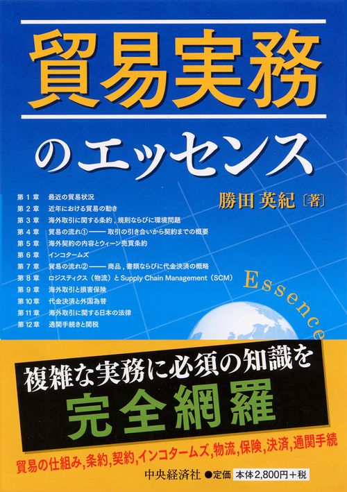 貿易実務のエッセンス