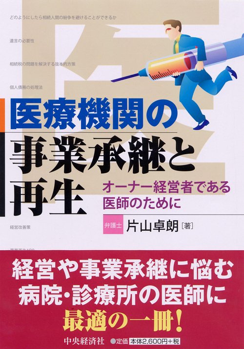 医療機関の事業承継と再生 オーナー経営者である医師のために
