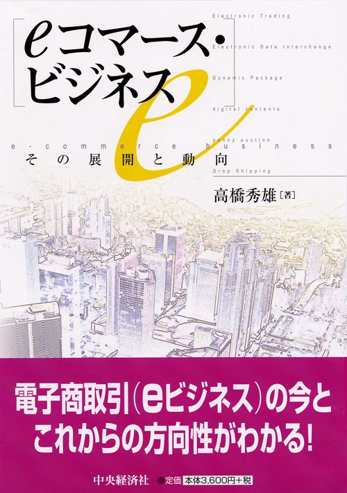 eコマース・ビジネス その展開と動向