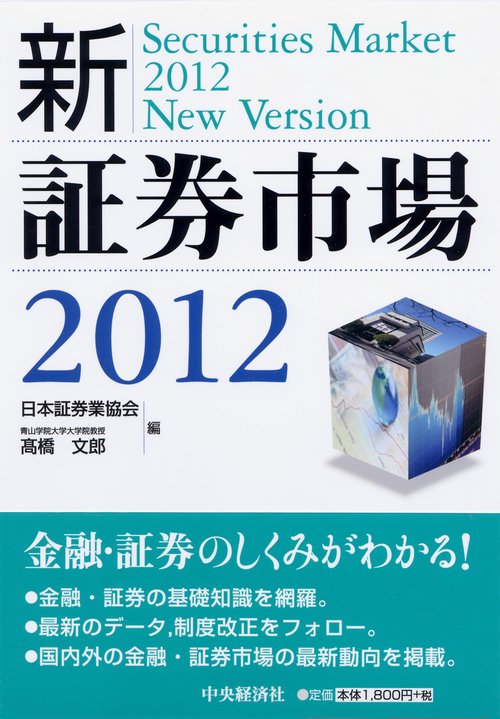 新・証券市場 2012