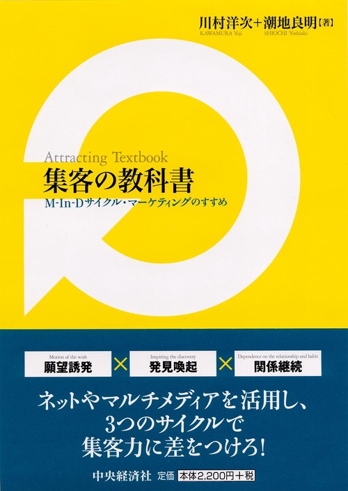 集客の教科書 M-In-Dサイクル・マーケティングのすすめ