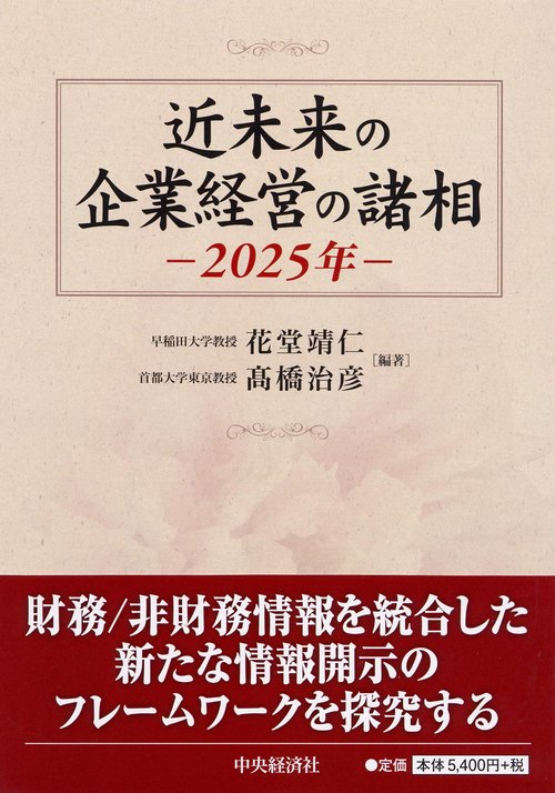 近未来の企業経営の諸相 2025年