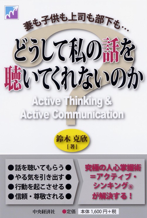 どうして私の話を聴いてくれないのか 妻も子供も上司も部下も… Active Thinking & Active Communication