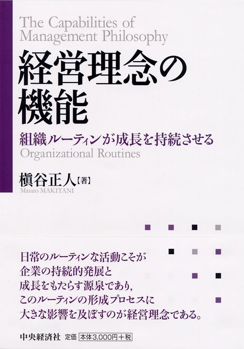 経営理念の機能 組織ルーティンが成長を持続させる