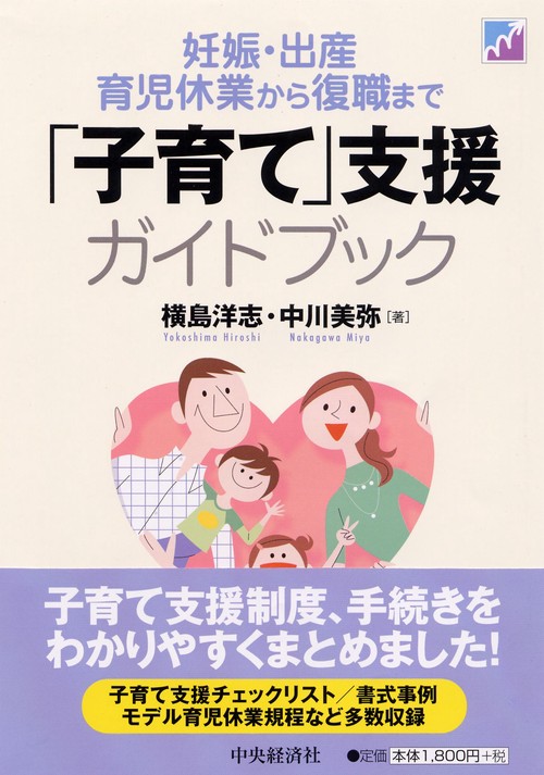 「子育て」支援ガイドブック 妊娠・出産・育児休業から復職まで