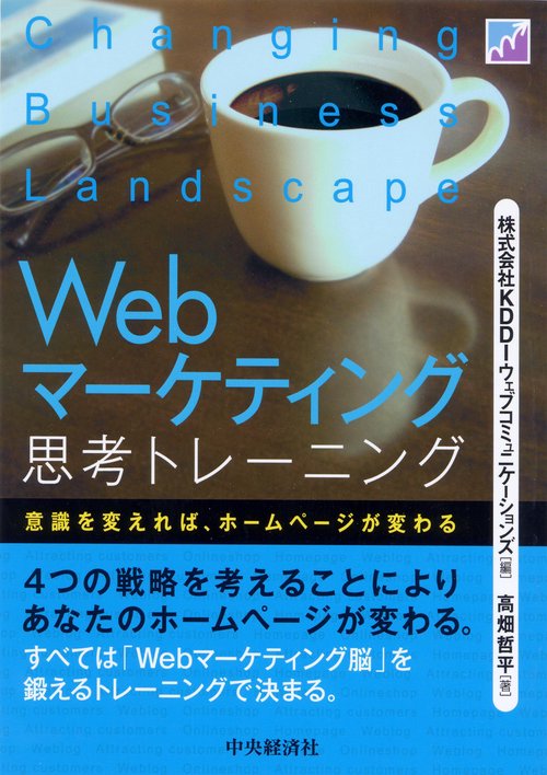 Webマーケティング思考トレーニング 意識を変えれば、ホームページが変わる