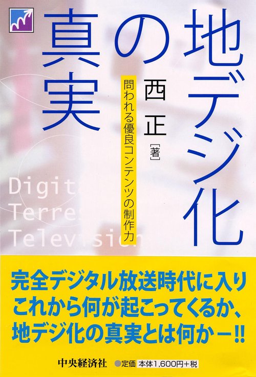 地デジ化の真実 問われる優良コンテンツの制作力