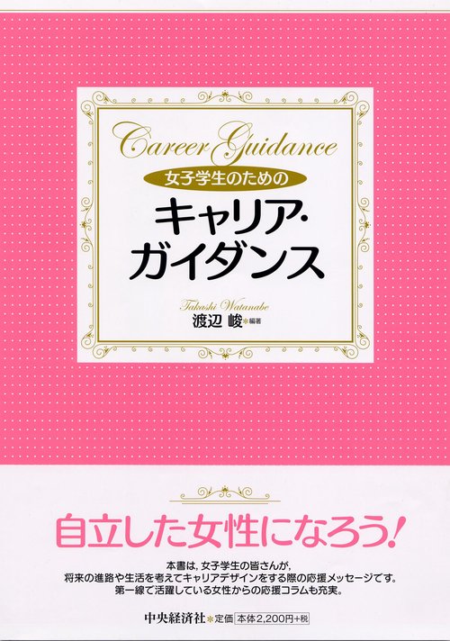 女子学生のためのキャリア・ガイダンス