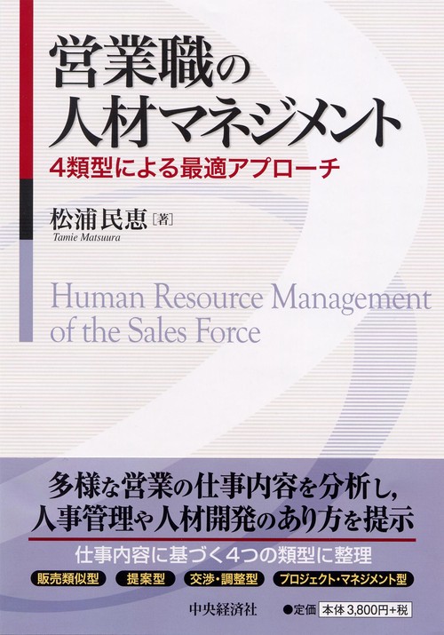 営業職の人材マネジメント 4類型による最適アプローチ