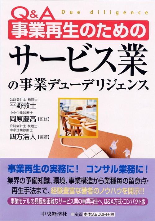 Q&A事業再生のためのサービス業の事業デューデリジェンス