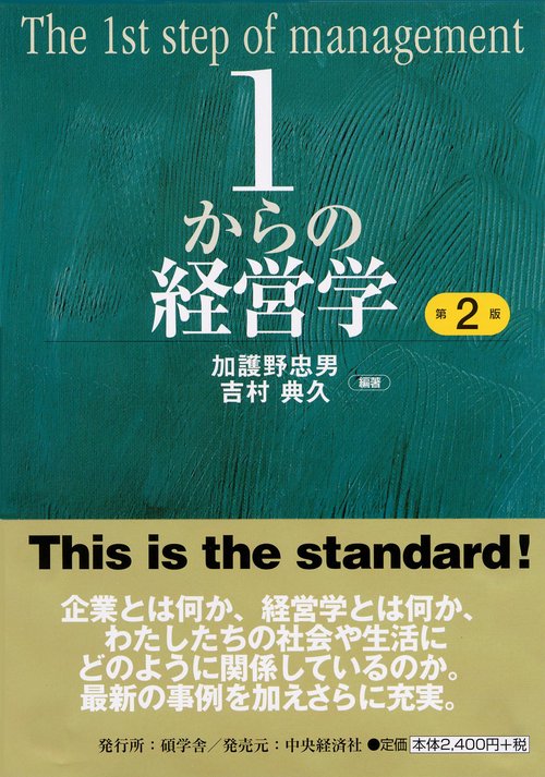 1からの経営学